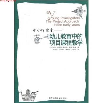 【正版书】 小小探索家：幼儿教育中的项目课程教学 [美]赫尔姆（Helm.J.H.）,凯兹（Katz.L.G.）,林育玮 南京师范大学出版社