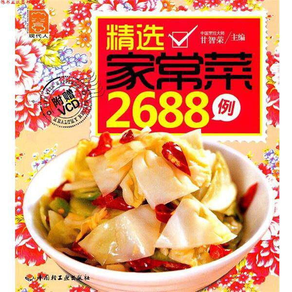【正版书】 精选家常菜2688例 甘智荣 中国轻工业出版社
