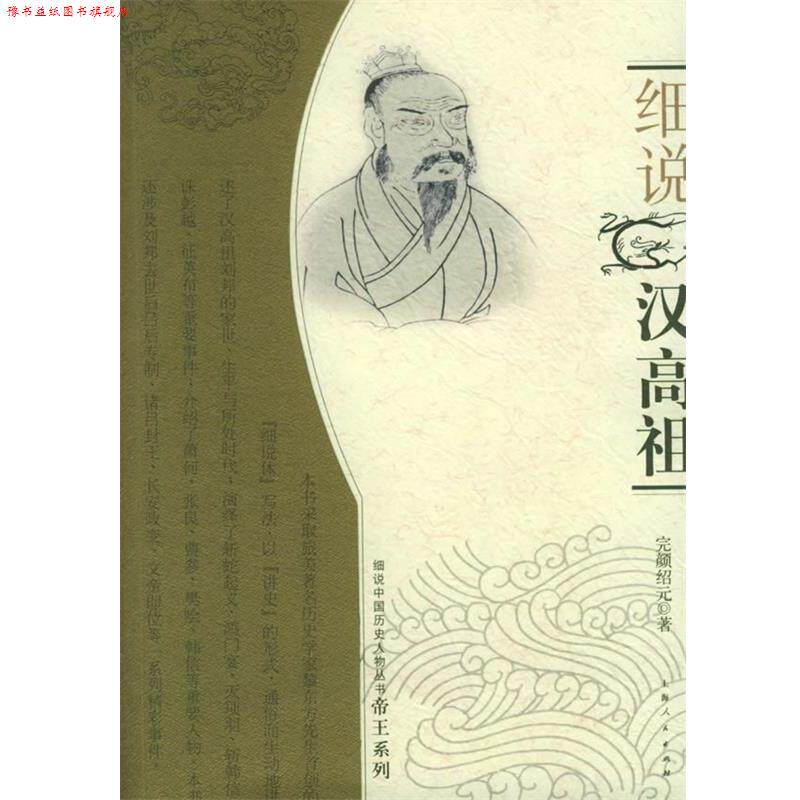 【正版书】 细说汉高祖 完颜绍元 著 上海人民出版社