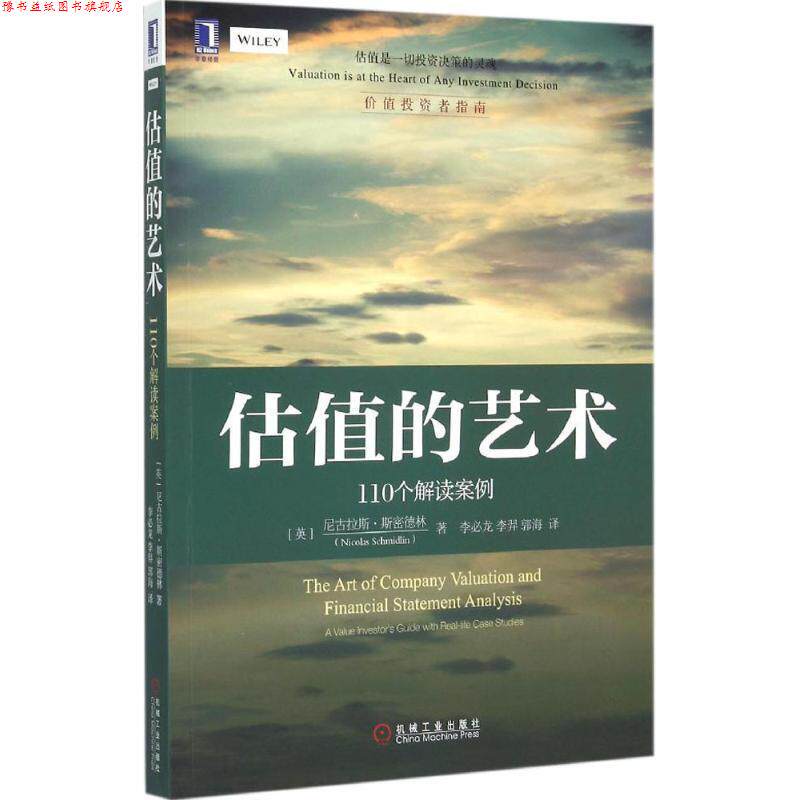 【正版书】 估值的艺术:110个解读案例 [美]尼古拉斯.斯密德林(Nicolas Schmidlin)　著,李必龙,李羿　等译 机械工业出版社