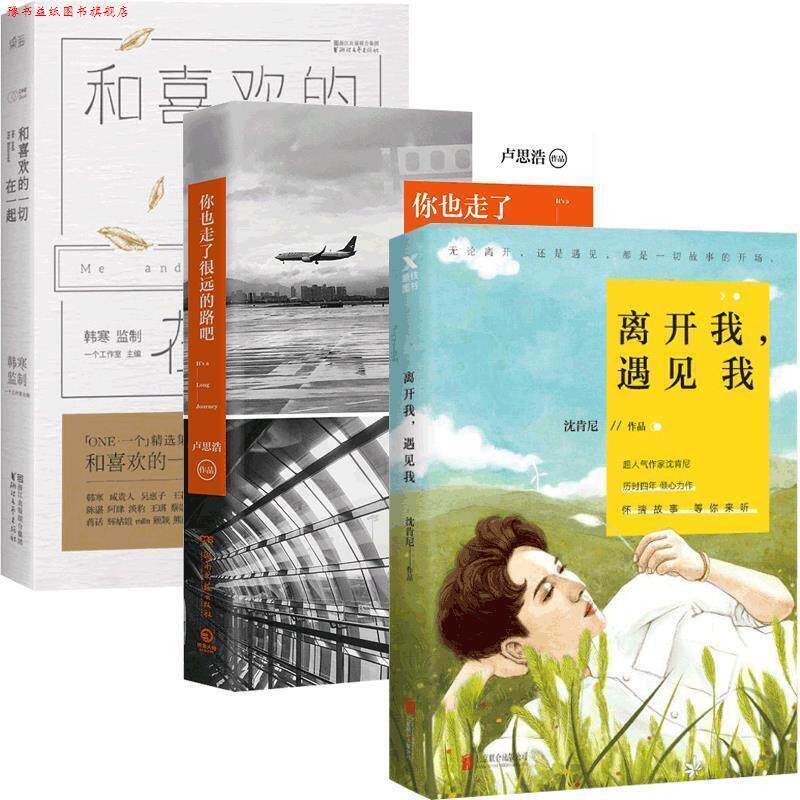 【正版书】单本 你也走了很远的路吧 卢思浩 湖南文艺出版社