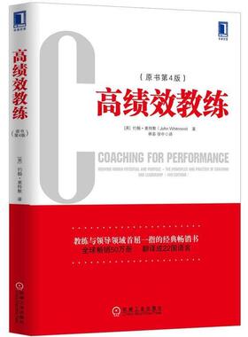 【正版书】 高绩效教练 [英] 约翰·惠特默（John Whitmore） 著 机械工业出版社