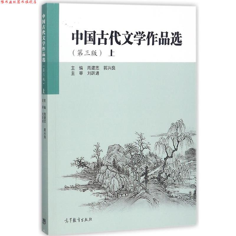 【正版书】 中国古代文学作品选 周建忠,郭兴良 编 高等教育出版社