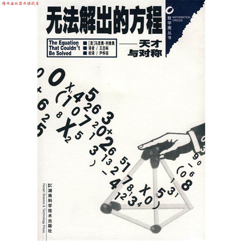 【正版书】 数学圈丛书-无法解出的方程--天才与对称 (美)马里奥·利维奥 湖南科技出版社