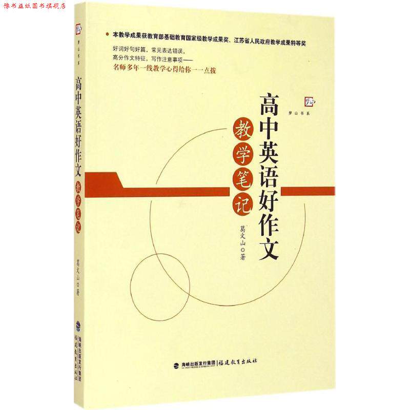 【正版书】 梦山书系:高中英语好作文教学笔记 葛文山 著 福建教育出版社