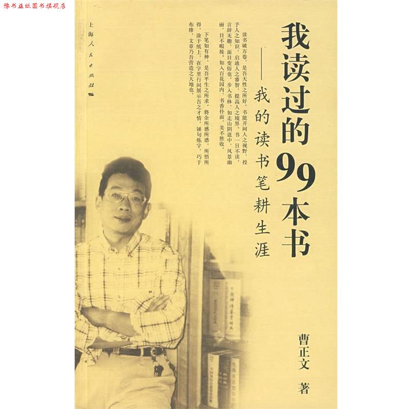【正版书】 我读过的99本书:我的读书笔耕生涯 曹正文 著 上海人民出版社
