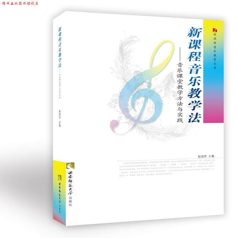 【正版书】 新课程音乐教学法 杨丽苏 主编 西南师范大学出版社