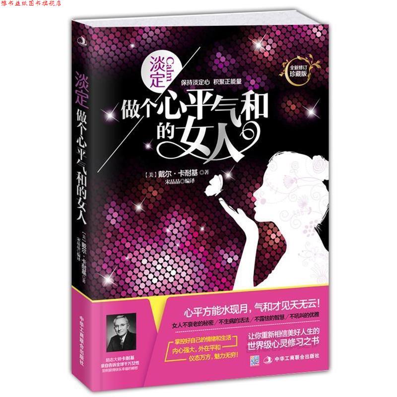 【正版书】 淡定:做个心平气和的女人 (美)戴尔·卡耐基 著,宋晶晶 编译 中华工商联合出版社
