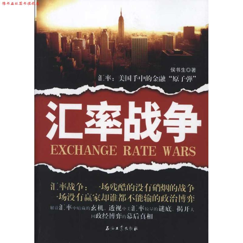 【正版书】 汇率战争 侯书生 著 石油工业出版社