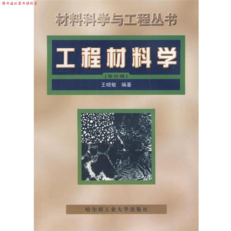 【正版书】 材料科学与工程丛书:工程材料学 王晓敏 著 哈尔滨工业大学出版社