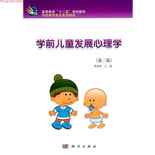 【正版书】 学前儿童发展心理学 罗家英 主编 科学出版社