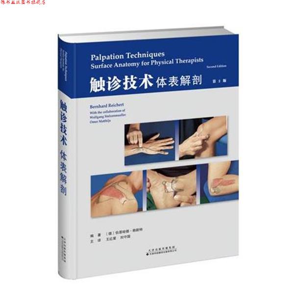 【正版书】 触诊技术:体表解剖 (德)伯恩哈德 赖歇特,王红星,刘守国 天津科技翻译出版公司
