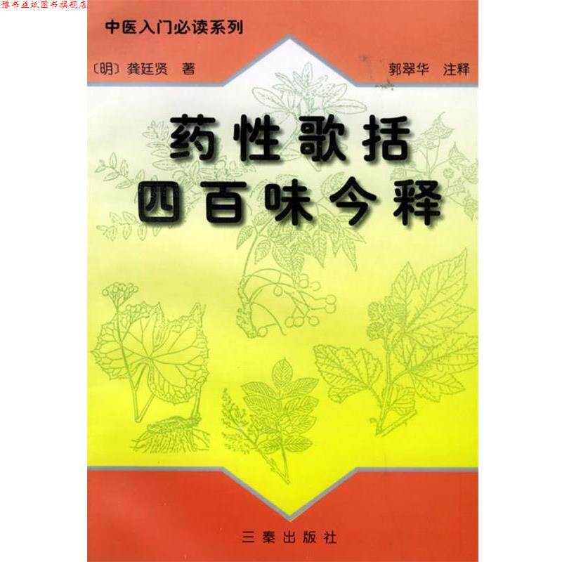 【正版书】 药性歌括四百味今释—中医入门系列 郭翠华 注释 三秦出版社
