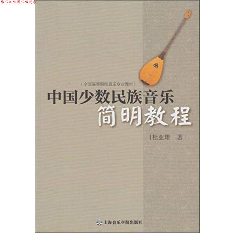【正版书】 中国少数民族音乐简明教程 杜亚雄 上海音乐学院出版社