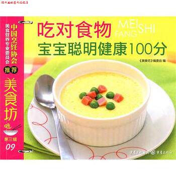 【正版书】 美食坊3:吃对食物宝宝聪明健康100分 《美食坊》编委会 编 重庆出版社