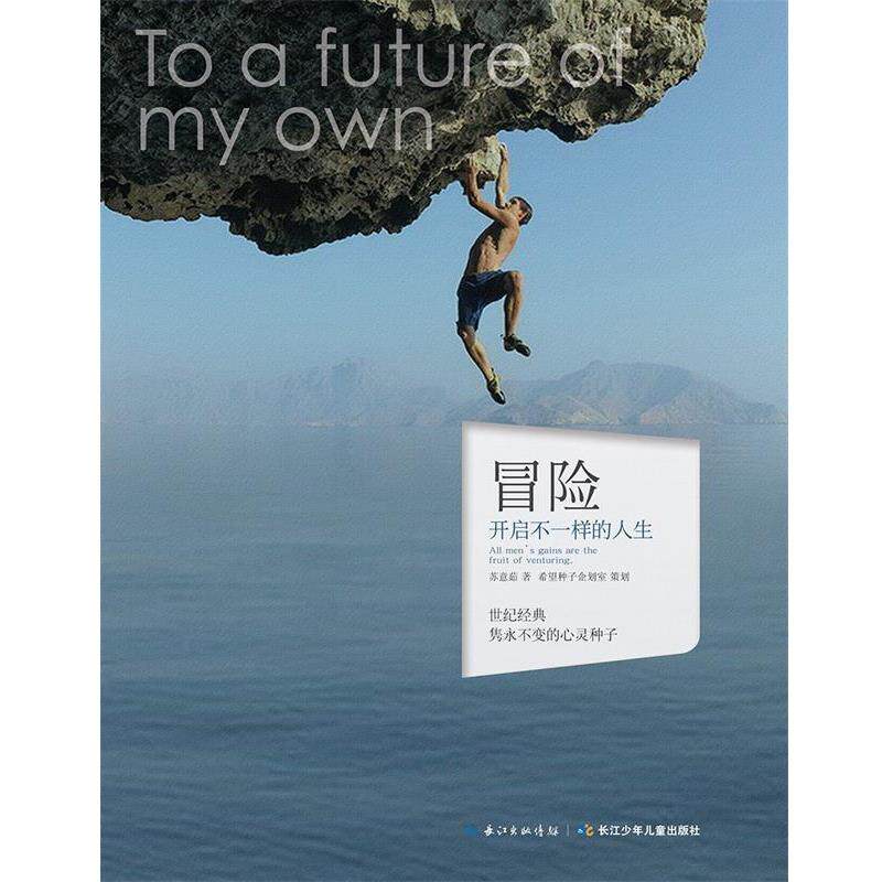 【正版书】 心灵种子系列 冒险 苏意茹　著 长江少年儿童出版社