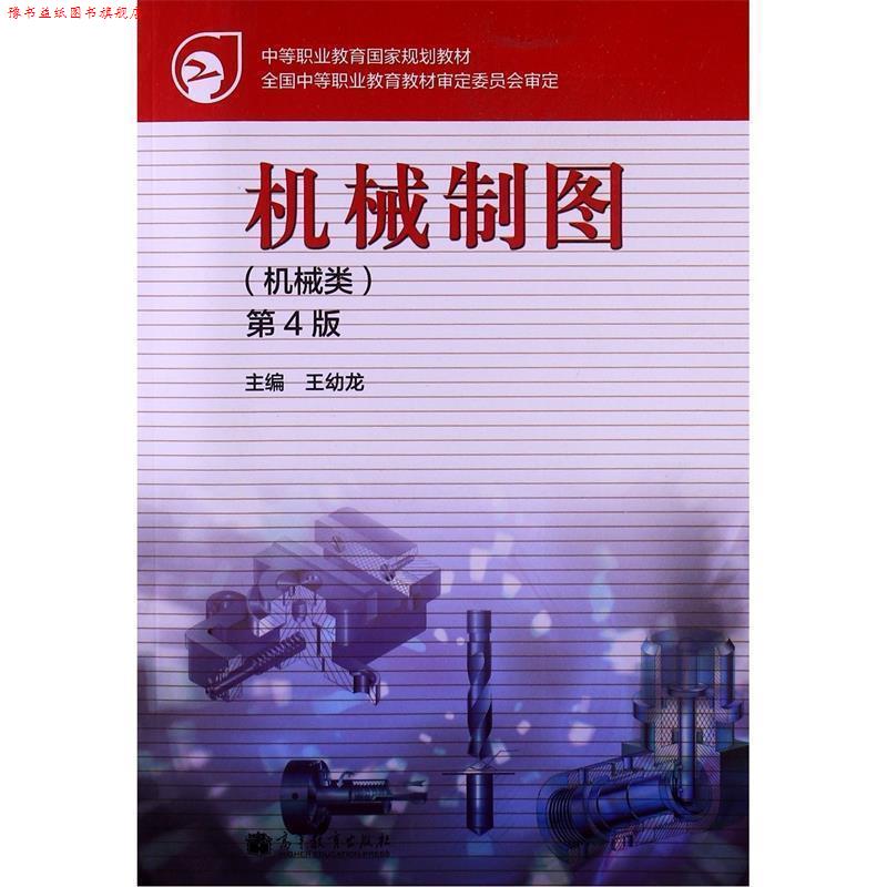 【正版书】 机械制图 王幼龙 编 高等教育出版社