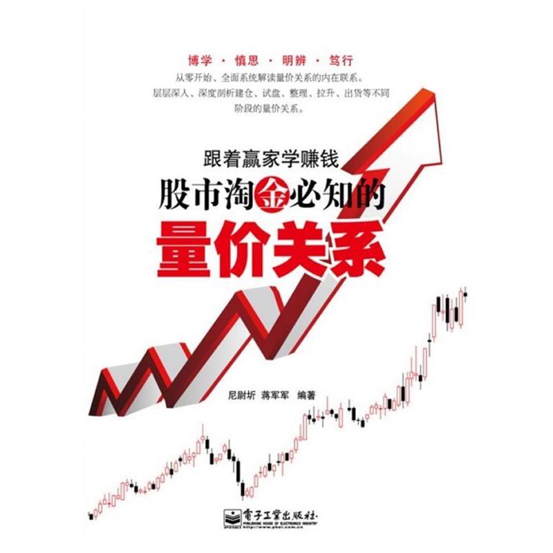 【正版书】 跟着赢家学赚钱—股市淘金必知的量价关系 尼尉圻,蒋军军 编著 电子工业出版社