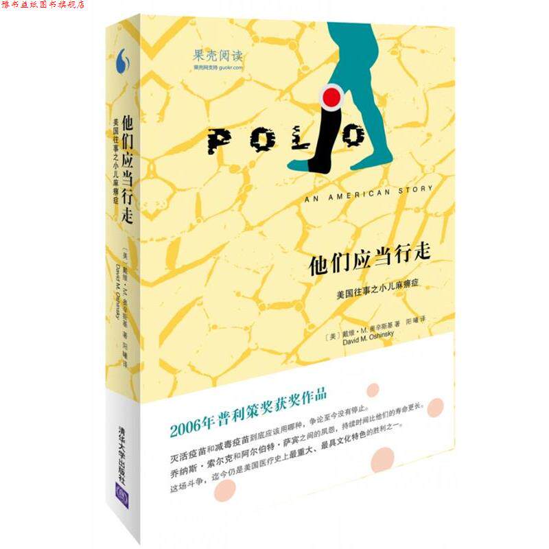 【正版书】 他们应当行走:美国往事之小儿麻痹症 [美]戴维 M. 奥辛斯基（David M. Oshinsky）　著,阳曦　译 清华大学出版社