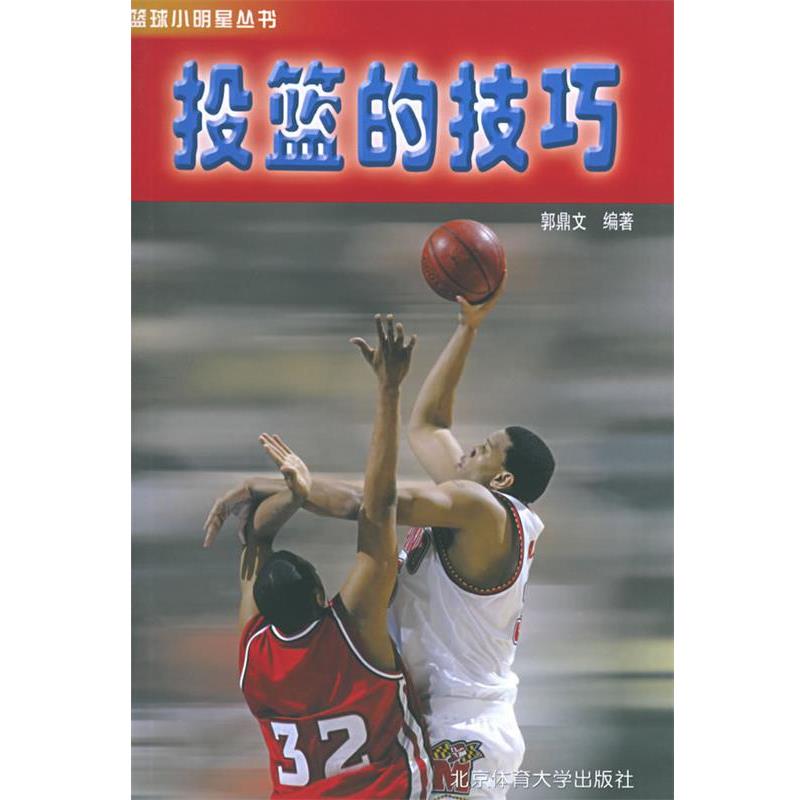【正版书】 投篮的技巧—篮球小明星丛书 郭鼎文 编著 北京体育大学出版社