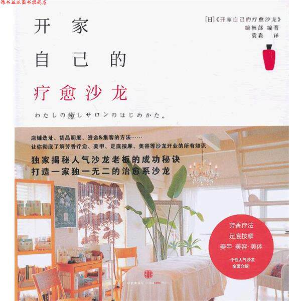 【正版书】 开家自己的疗愈沙龙 (日)开家自己的疗愈沙龙编辑部 中信出版社