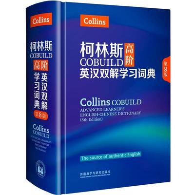 【正版书】 柯林斯COBUILD高阶英汉双解学习词典 英国柯林斯出版公司 外语教学与研究出版社