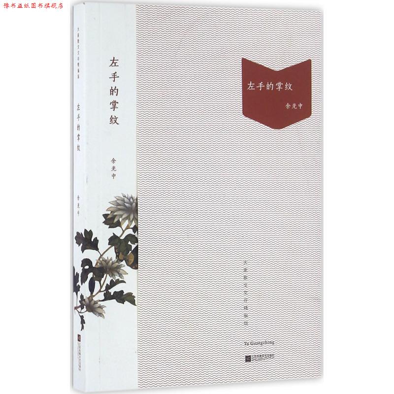 【正版书】 左手的掌纹 余光中 江苏文艺出版社
