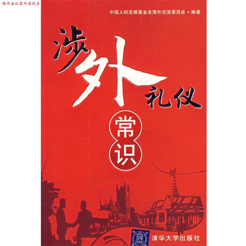 【正版书】 涉外礼仪常识 中国人权发展基金会海外交流委员会 编著 清华大学出版社