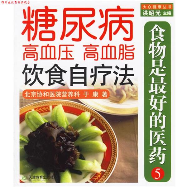 【正版书】 食物是的医药5:糖尿病、高血压、高血脂饮食自疗法 于康 著 天津教育出版社
