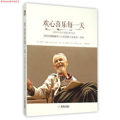 【正版书】 欢心喜乐每 [美] 休斯顿·史密斯（Huston Smith） 著,张朝霞 译 金城出版社
