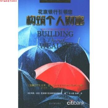 【正版书】 花旗银行您构筑个人财富 高夫 著 当代中国出版社