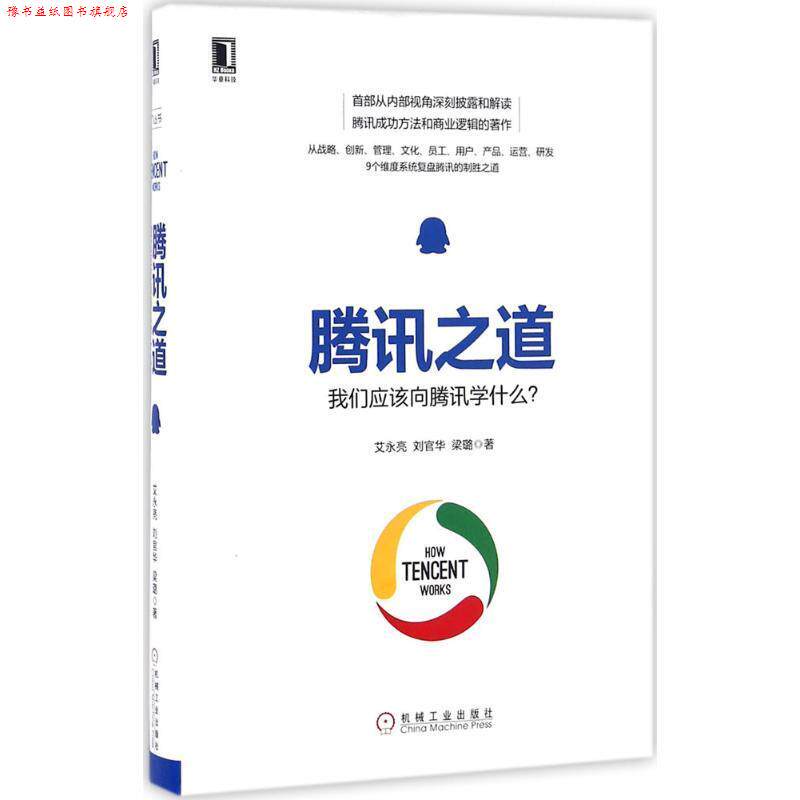 【正版书】 腾讯之道:我们应该向腾讯学什么？ 艾永亮 刘官华 梁璐 机械工业出版社