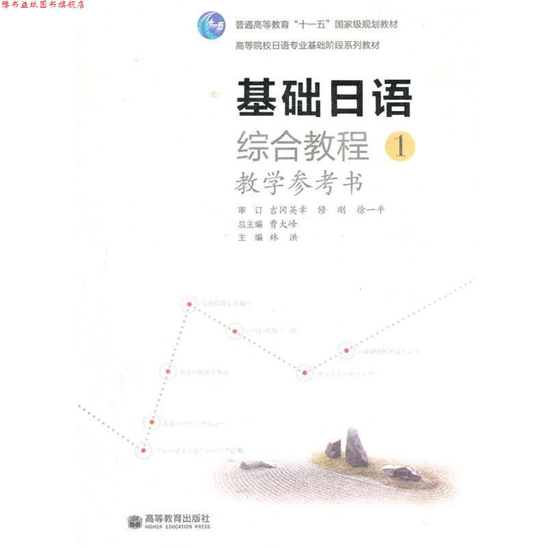 【正版书】 基础日语综合教程 林洪 高等教育出版社