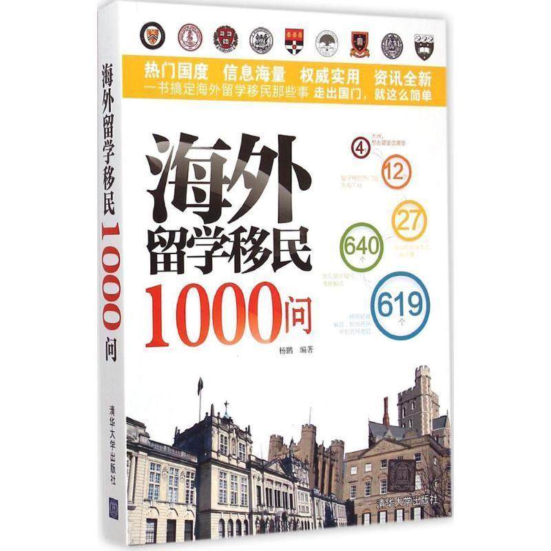 【正版书】 海外留学移民1000问 杨鹏　编著 清华大学出版社,书籍/杂志/报纸,教育/教育普及,淘宝优惠券,粉丝福利购,淘宝优惠卷