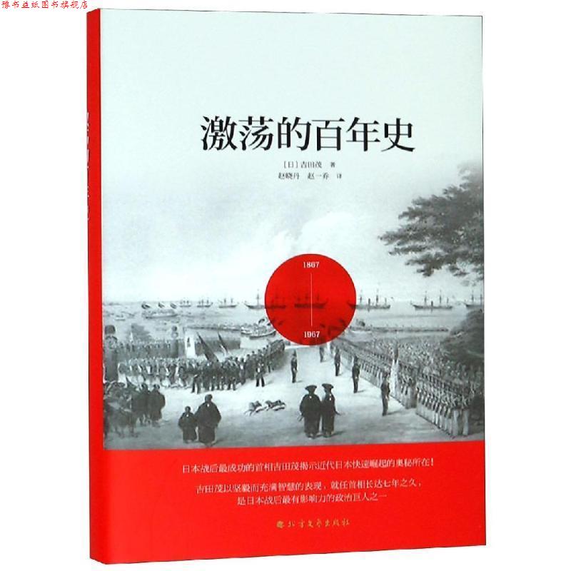 【正版书】 激荡的百年史 [日]吉田茂 北方文艺出版社
