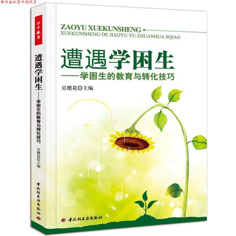 【正版书】 遭遇学困生－学困生的教育与转化技巧 吴樱花 主编 中国轻工业出版社