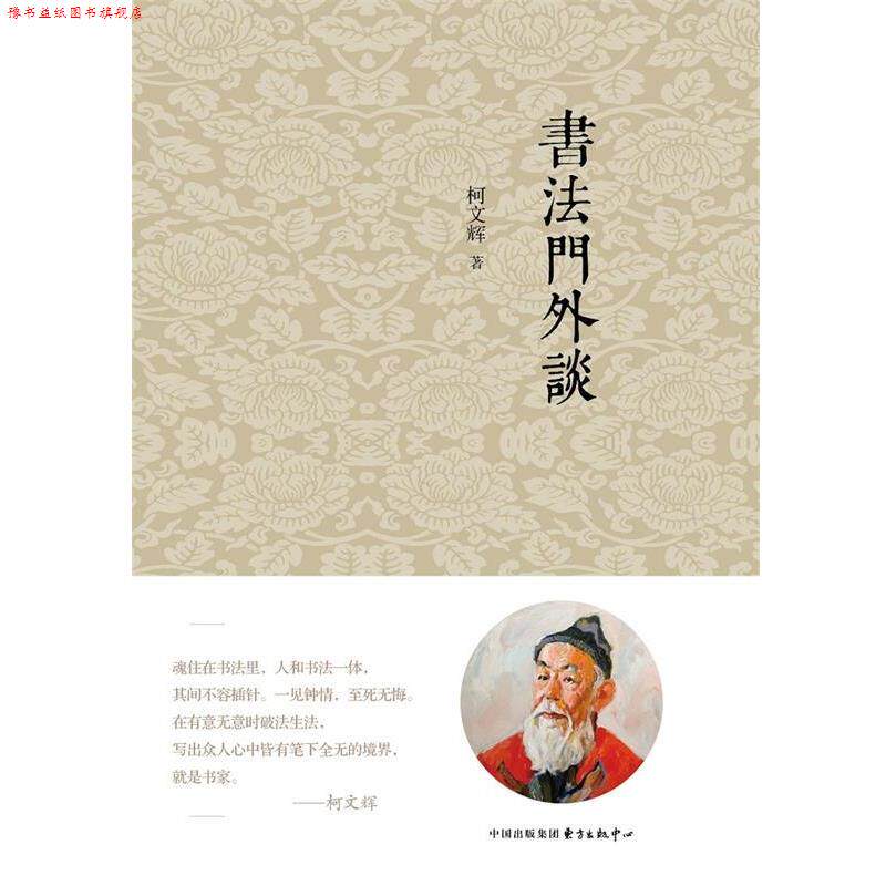 【正版书】 书法门外谈 柯文辉 东方出版中心