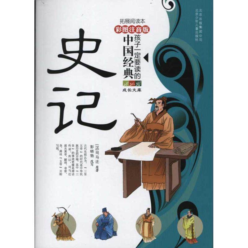 【正版书】 史记-孩子要读懂的中国经典-彩色注音版 [汉] 司马迁,彭晓勃 著,彭晓勃 编 北京出版集团，北京少年儿童出版社