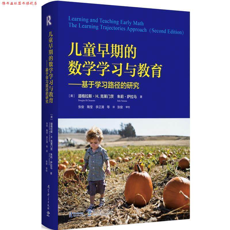 【正版书】 儿童早期的数学学习与教育—基于学习路径的研究 [美]道格拉斯·H.克莱门茨,朱莉·萨拉马 教育科学出版社有限公司