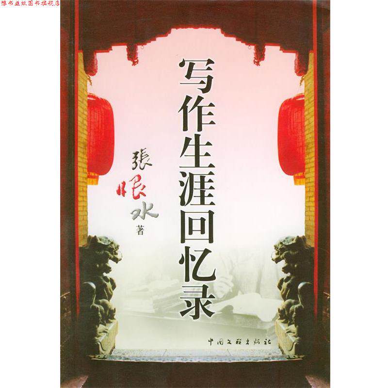 【正版书】 写作生涯回忆录 张恨水 中国文联出版社