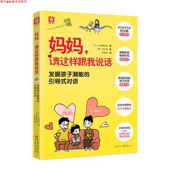 【正版书】 妈妈,请这样跟我说话 (日)小紫真由美 著,蔡福淑 译 重庆出版社