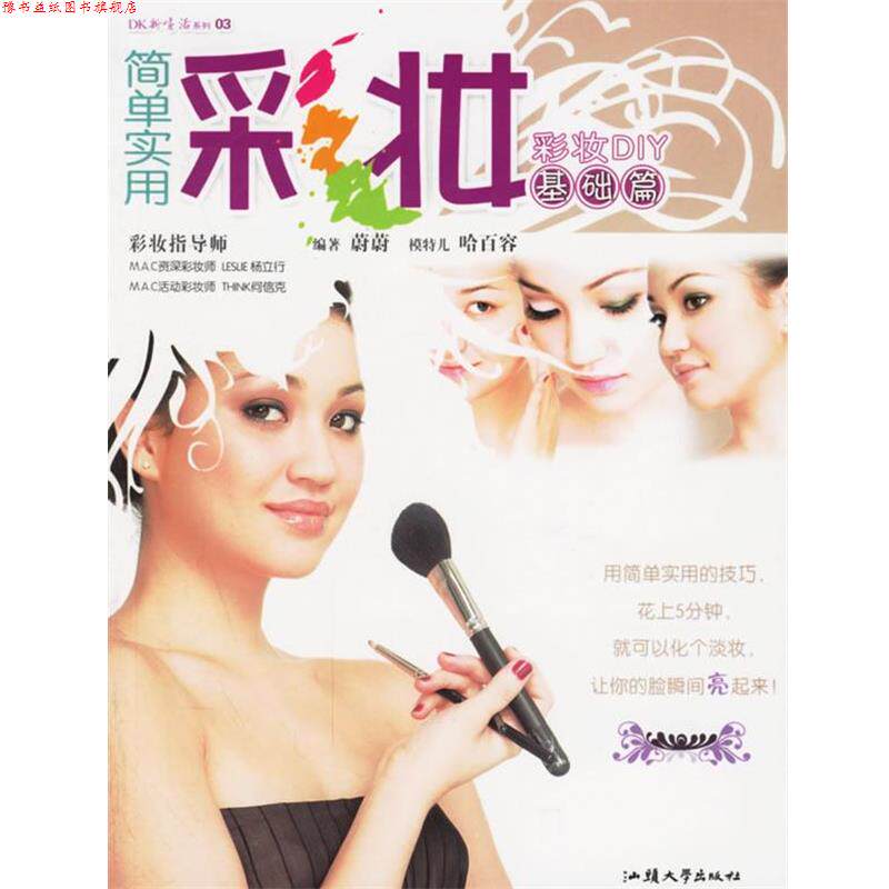 【正版书】 简单实用彩妆.基础篇:彩妆DIY 蔚蔚 编著 汕头大学出版社