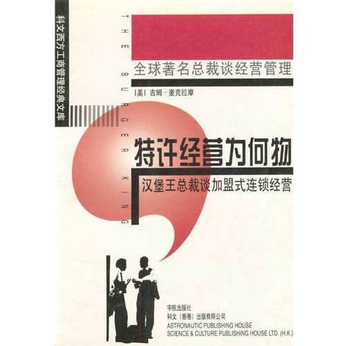 【正版书】 缔造速食王国:汉堡王 (美)麦克拉摩 著,梁彩玲 译 中国宇航出版社