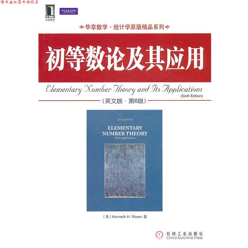 【正版书】 初等数论及其应用 (美)罗森 著 机械工业出版社