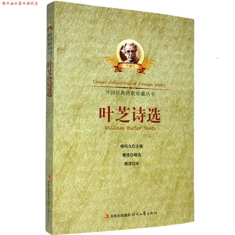 【正版书】 中小学生阅读系列之外国经典诗歌珍藏丛书--叶芝诗选 傅浩　编译 时代文艺出版社