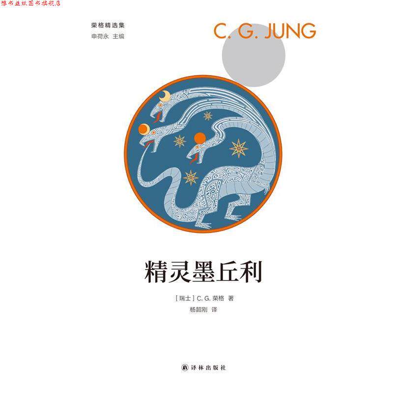 【正版书】 精灵墨丘利 [瑞士]C.G.荣格,申荷永,杨韶刚 译林出版社