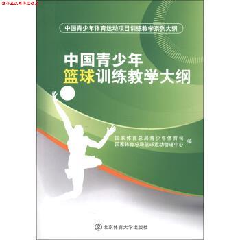 【正版书】 中国青少年篮球训练教学大纲 国家体育总局青少年体育司,国家体育总局篮球运动管理 北京体育大学出版社