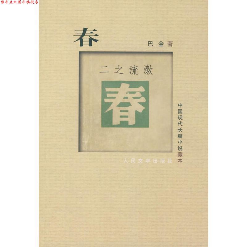 【正版书】 中国现在长篇小说藏本:春 巴金 人民文学出版社