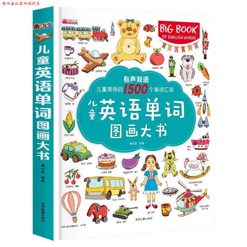 【正版书】 儿童英语单词图画大书 廉东星 成都地图出版社