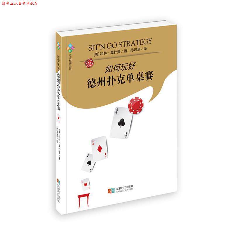 【正版书】 如何玩好德州扑克单桌赛 (美)科林·莫什曼(Collin Moshman) 著,孙培源 译 成都时代出版社